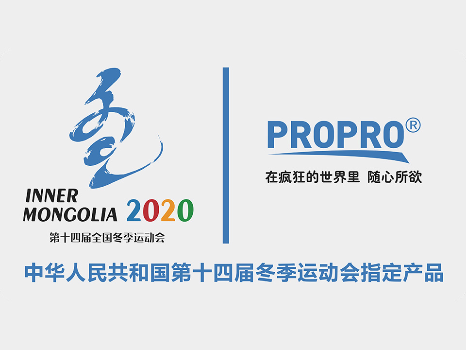 PROPRO 品牌荣获第十四届冬运会指定产品荣誉称号